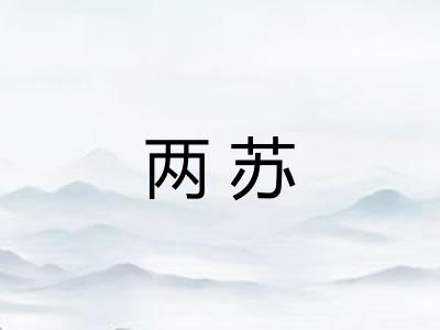 两苏