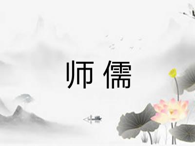 师儒