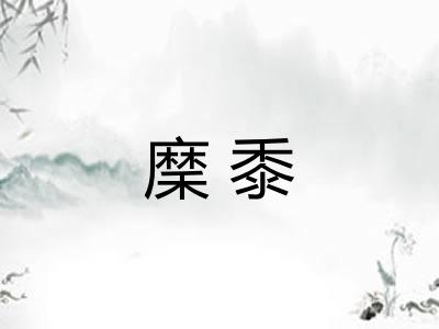 穈黍