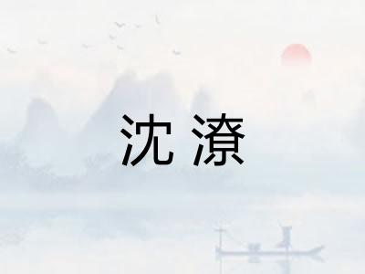 沈潦