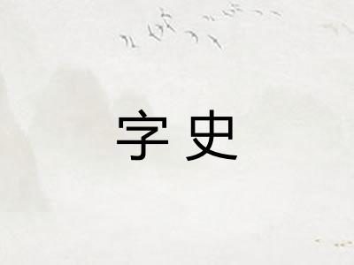 字史