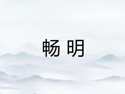 畅明