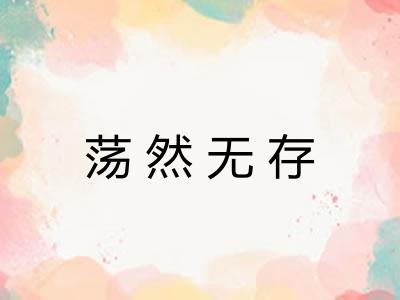 荡然无存