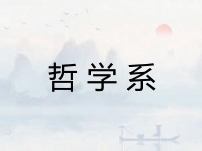 哲学系