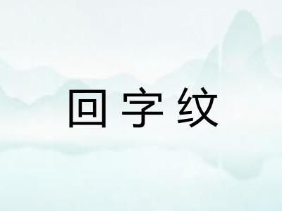 回字纹