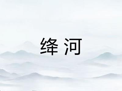 绛河