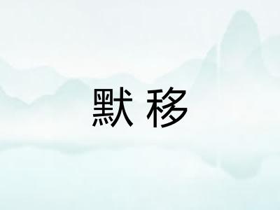 默移