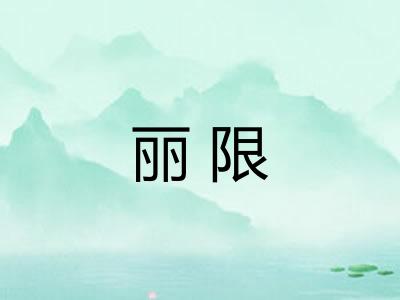 丽限