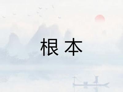 根本