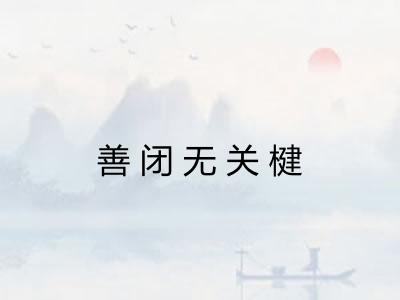 善闭无关楗