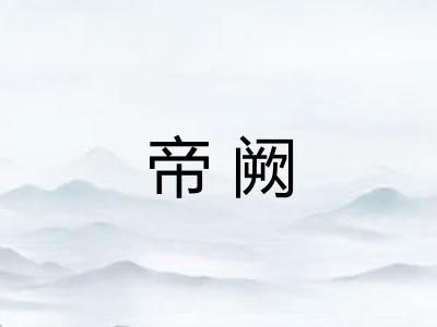 帝阙