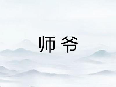 师爷