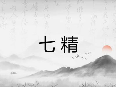 七精