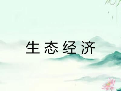 生态经济