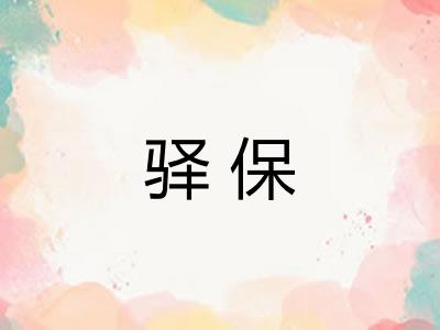 驿保