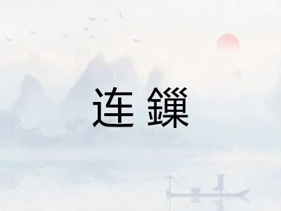 连鏁