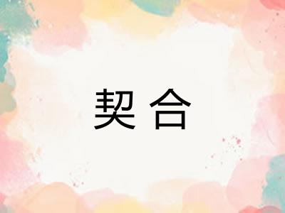 契合