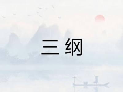 三纲