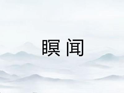 瞑闻