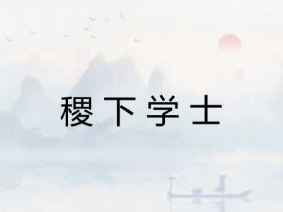 稷下学士