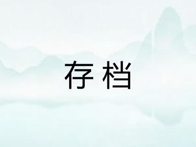 存档