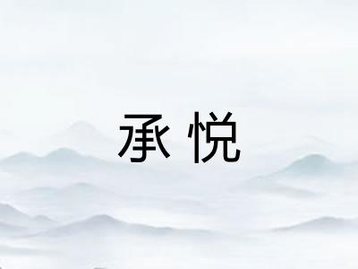 承悦