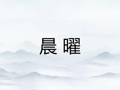 晨曜