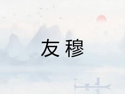 友穆