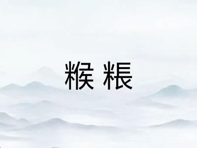 糇粻