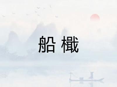 船檝