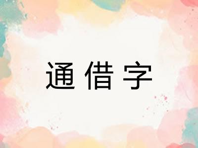 通借字