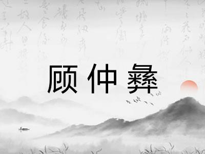 顾仲彝