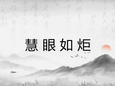 慧眼如炬