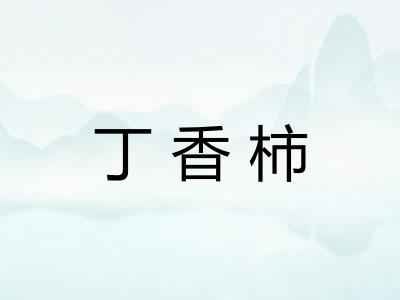 丁香柿