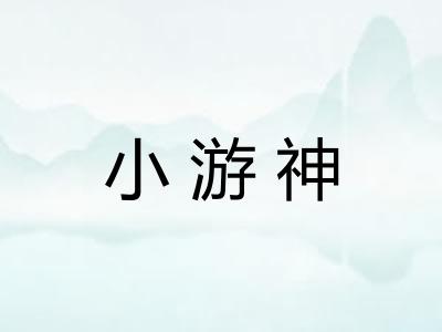 小游神