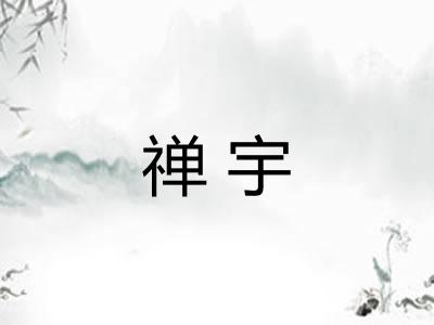 禅宇