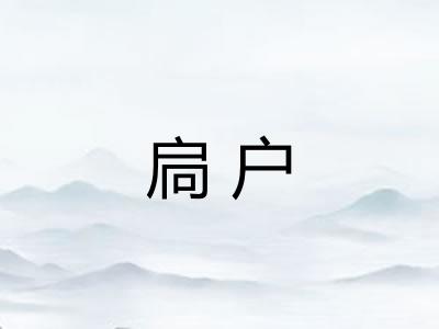 扃户