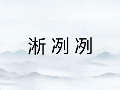 淅冽冽