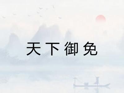 天下御免