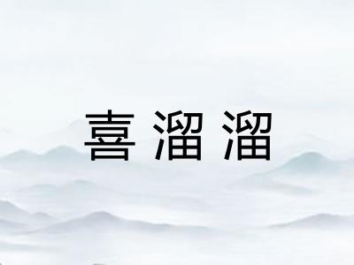 喜溜溜