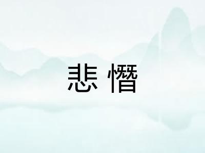 悲憯