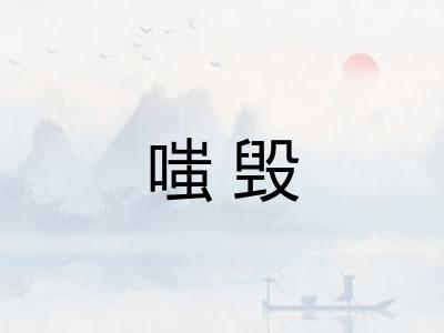 嗤毁