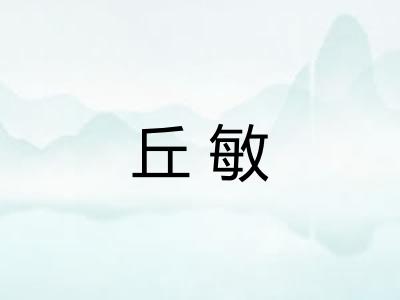 丘敏