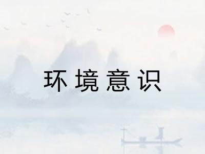 环境意识