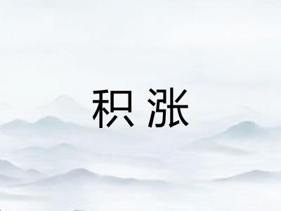 积涨