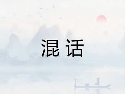 混话