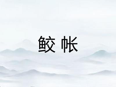 鲛帐