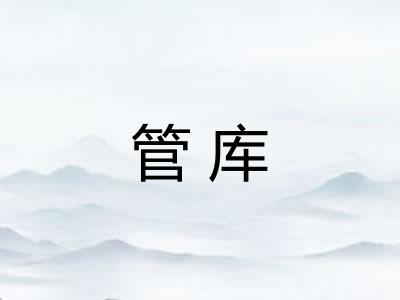 管库