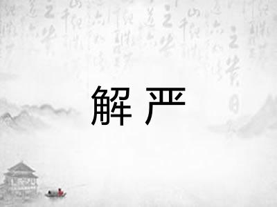 解严