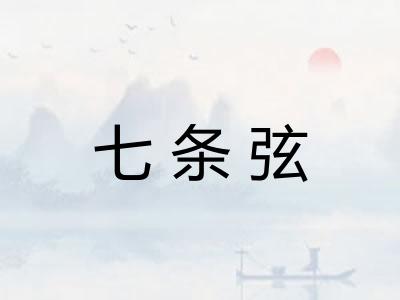 七条弦